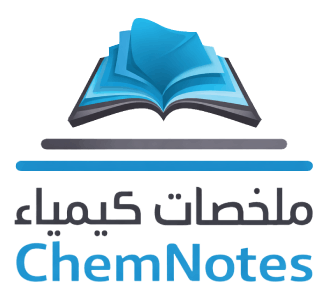 ملخصات كيمياء ChemNotes